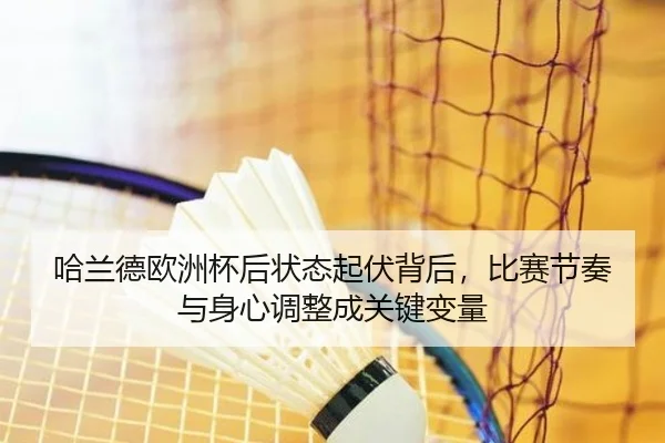 哈兰德欧洲杯后状态起伏背后，比赛节奏与身心调整成关键变量（kaiyun）